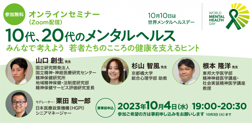 世界メンタルヘルスデー2023オンラインセミナー「10代、20代のメンタルヘルス～みんなで考えよう若者たちのこころの健康を支えるヒント～」