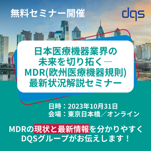 【無料セミナー】日本医療機器業界の未来を切り拓く―MDR認証取得のノウハウを認証機関のDQSが丁寧に解説します！