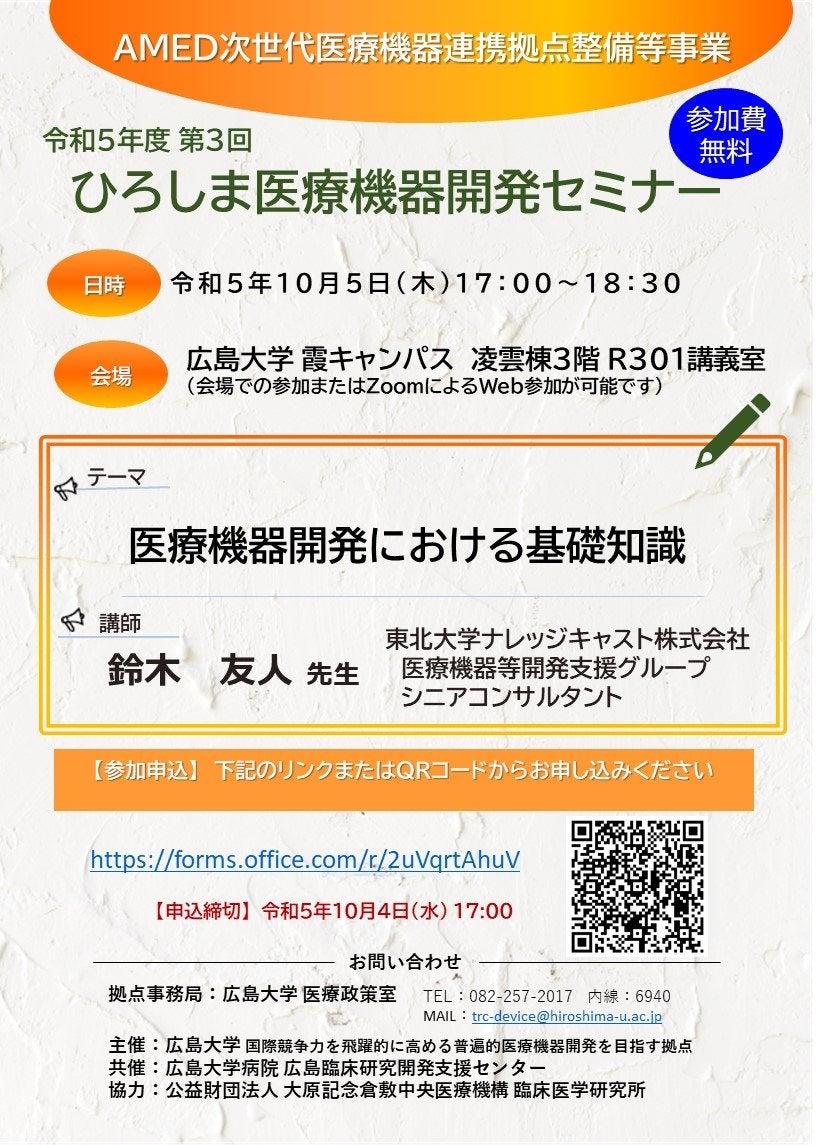 (広島大学）　令和５年度第３回　ひろしま医療機器開発セミナー