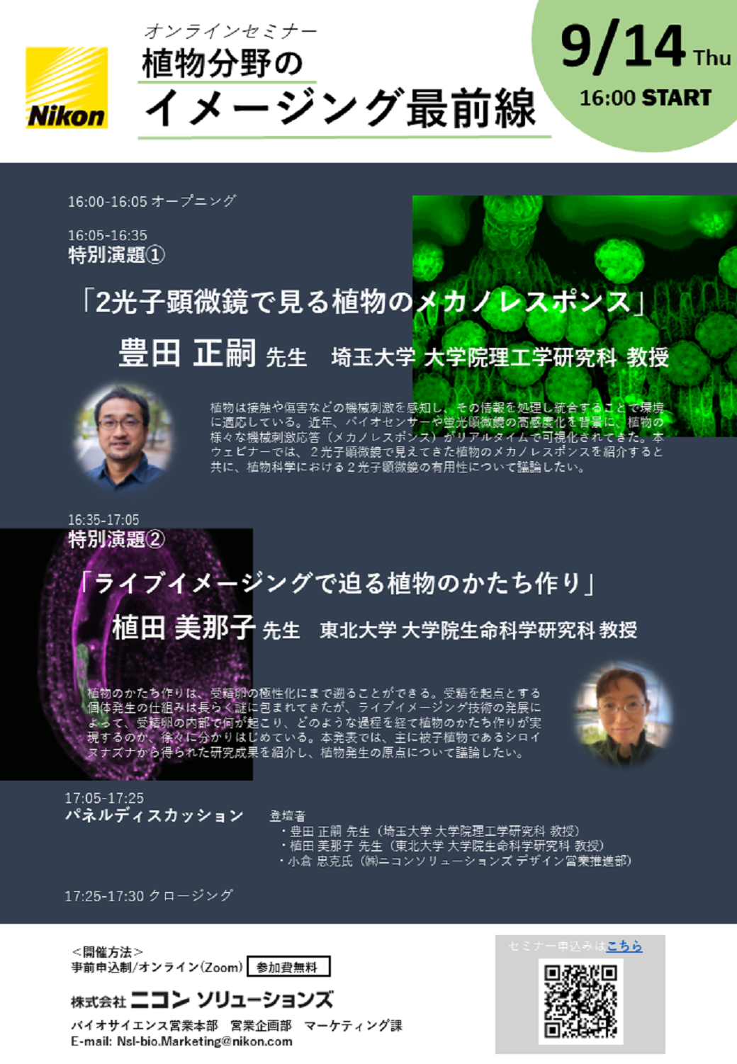 植物分野のイメージング最前線
