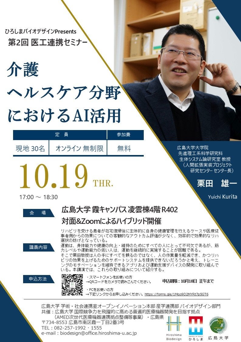 （広島大学）令和5年度第2回　医工連携セミナー