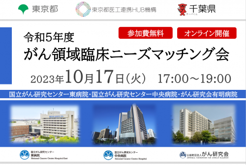 令和5年度 がん領域臨床ニーズマッチング会