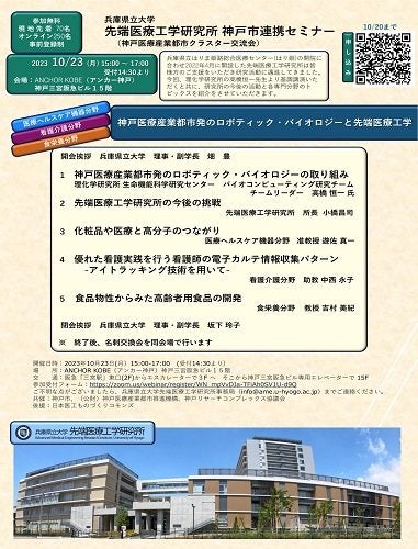 兵庫県立大学先端医療工学研究所 神戸市連携セミナー（神戸医療産業都市クラスター交流会）開催のご案内