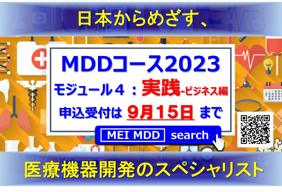 【10月21日】メディカルデバイスデザインコース2023　モジュール4　Webインタラクティブ講義にて開催　9/23・10/7・10/14・10/21