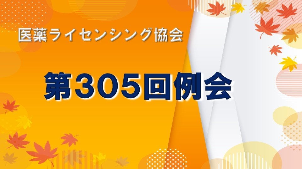 第305回 医薬ライセンシング協会（JPLA）例会