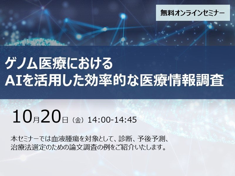 ゲノム医療におけるAIを活用した効率的な医療情報調査