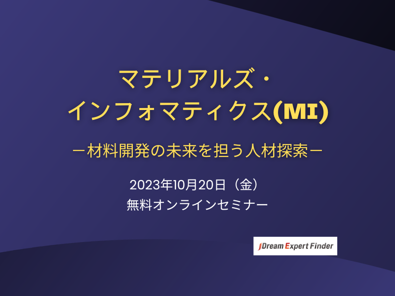 マテリアルズ・インフォマティクス（MI）－材料開発の未来を担う人材探索