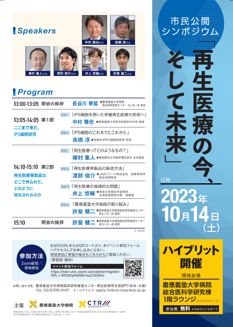 市民公開シンポジウム「再生医療の今、そして未来」
