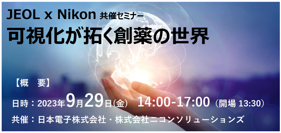 JEOL x Nikon 共催セミナー　可視化が拓く創薬の世界