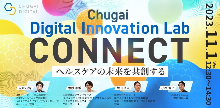 Chugai Digital Innovation Lab CONNECT～ヘルスケアの未来を共創する～