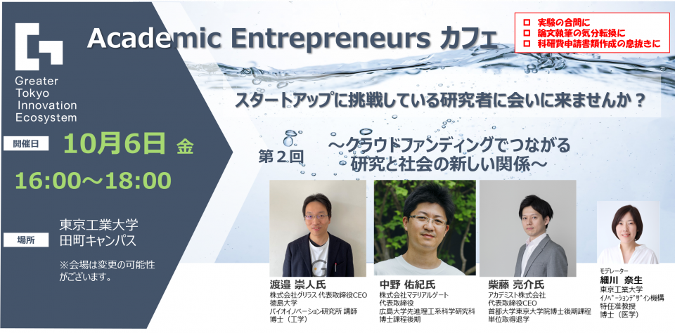 第2回Academic Entrepreneurs カフェ