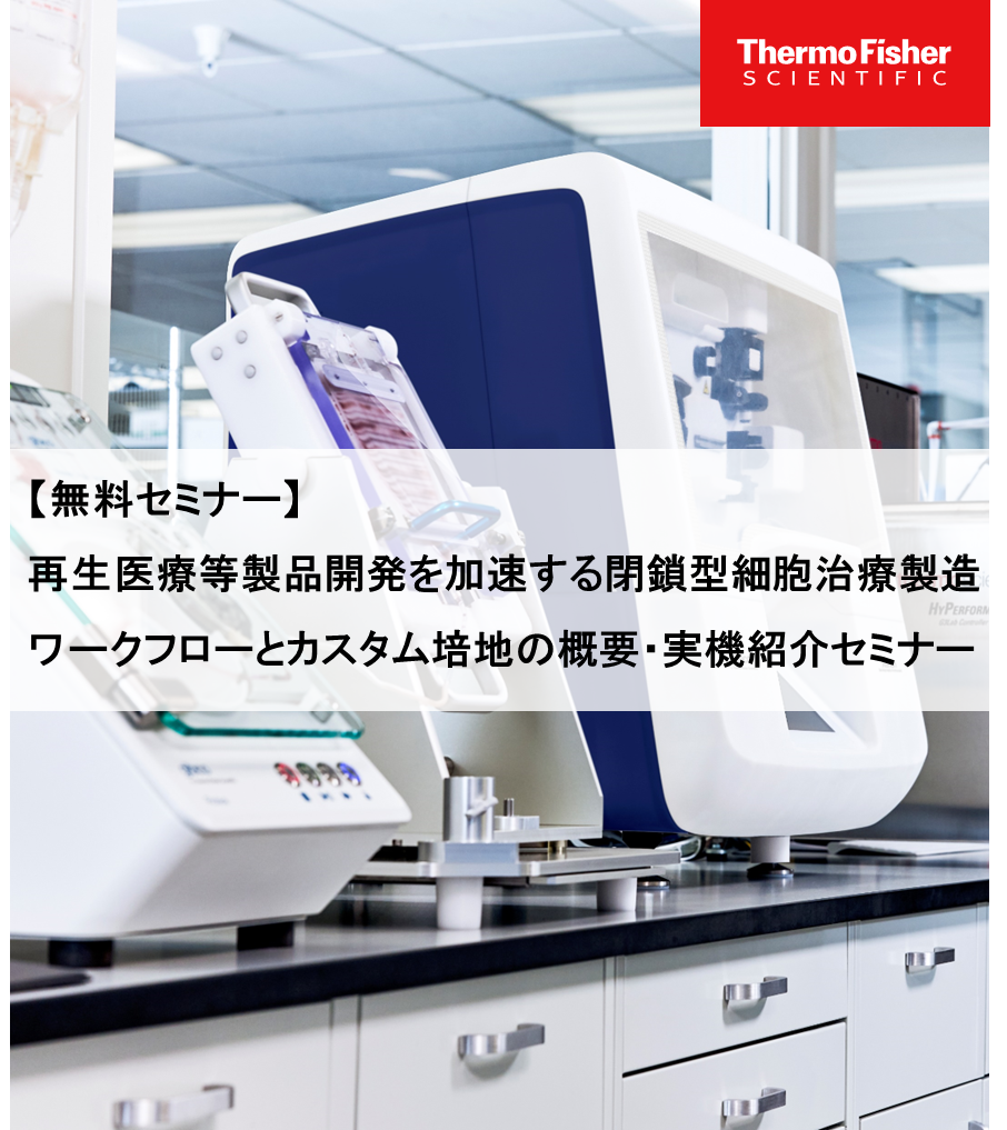 再生医療等製品開発を加速する閉鎖型細胞治療製造ワークフローとカスタム培地の概要・実機紹介セミナー