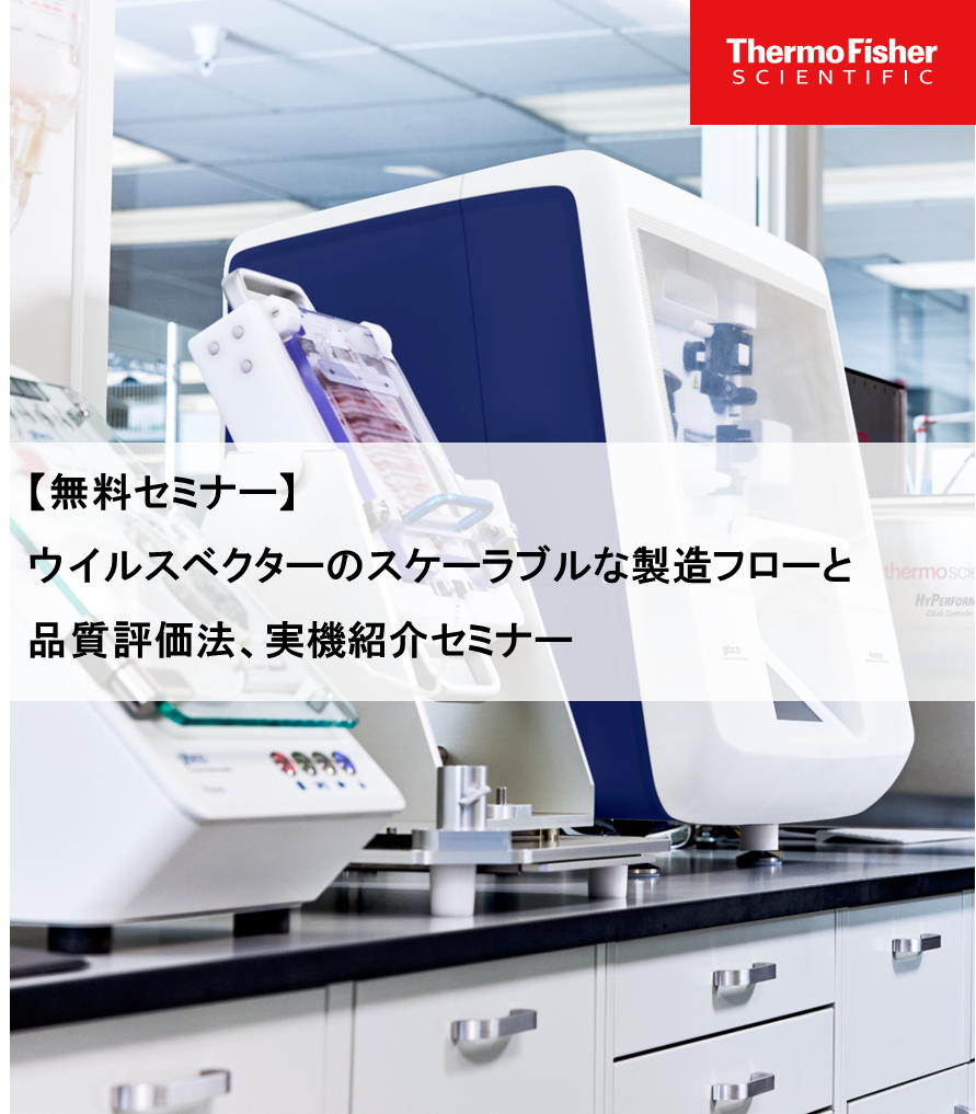 ウイルスベクターのスケーラブルな製造フローと品質評価法、実機紹介セミナー