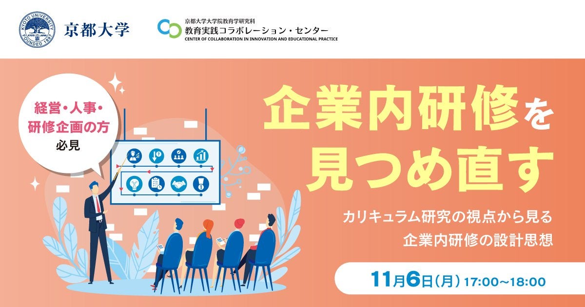 【無料セミナー】京都大学発「企業内研修を見つめ直す」＜11/6開催＞