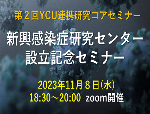 横浜市立大学 第２回YCU連携研究コアセミナー「新興感染症研究センター設立記念セミナー」
