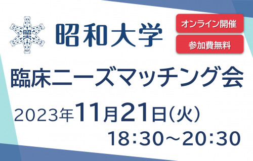 昭和大学　臨床ニーズマッチング会