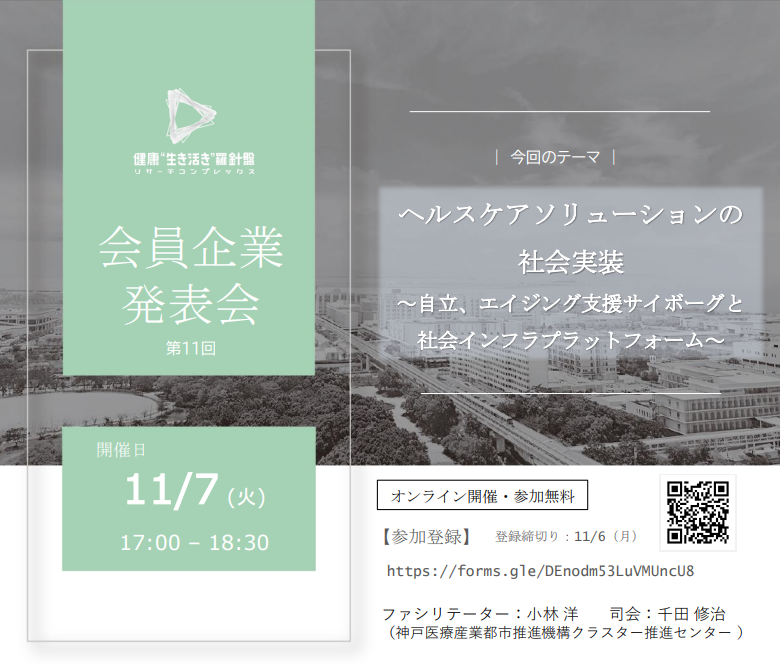 神戸リサーチコンプレックス協議会　第11回企業発表会　ヘルスケアソリューションの社会実装 　～自立、エイジング支援サイボーグと社会インフラプラットフォーム～