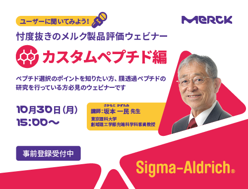 ユーザーに聞いてみよう！忖度抜きのメルク製品評価ウェビナー ～カスタムペプチド編～