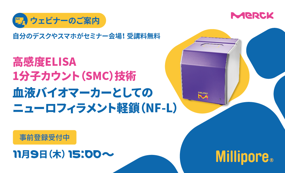 高感度ELISA　1分子カウント（SMC）技術　 ～血液バイオマーカーとしてのニューロフィラメント軽鎖（NF-L）～