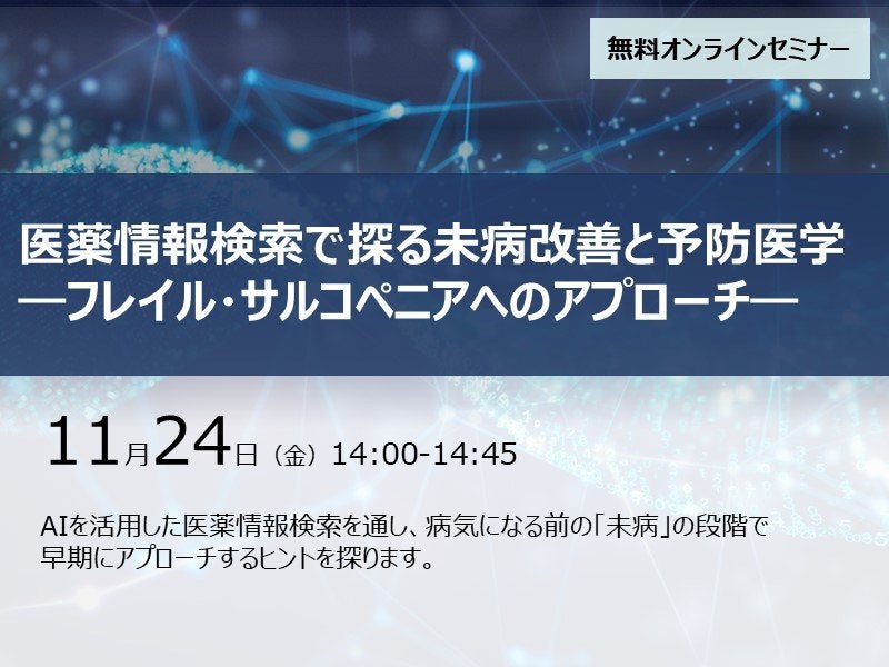 医薬情報検索で探る未病改善と予防医学―フレイル・サルコペニアへのアプローチ―