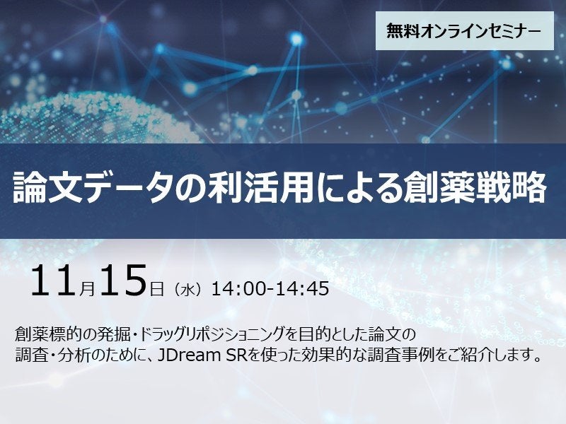 論文データの利活用による創薬戦略
