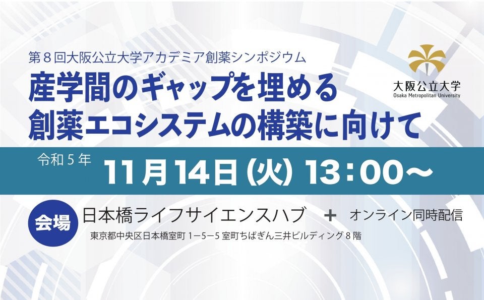 第8回大阪公立大学アカデミア創薬シンポジウム　産学間のギャップを埋める創薬エコシステムの構築に向けて
