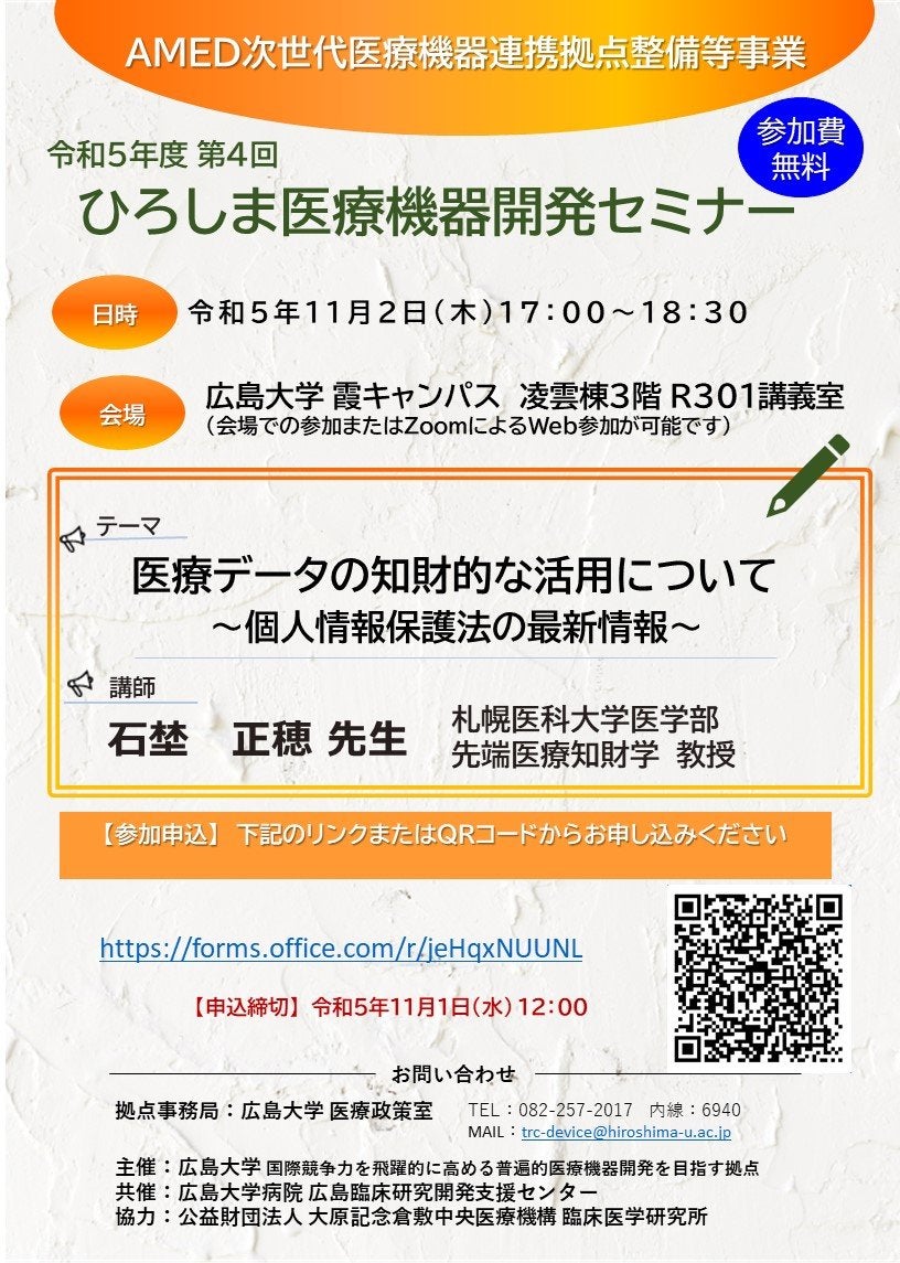 （広島大学）令和5年度第4回　ひろしま医療機器開発セミナー
