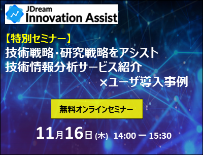 【特別セミナー】 技術戦略・研究戦略をアシスト 技術情報分析サービス紹介×ユーザ導入事例