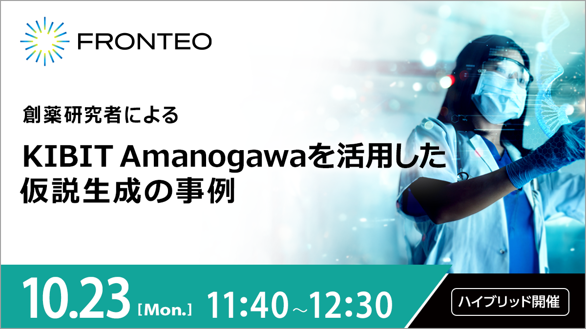 創薬研究者による 「KIBIT Amanogawaを活用した仮説生成の事例」