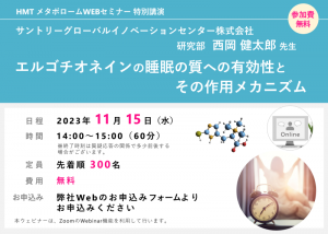 「エルゴチオネインの睡眠の質への有効性とその作用メカニズム」ヒューマン・メタボローム・テクノロジーズ無料ウェブセミナー開催！