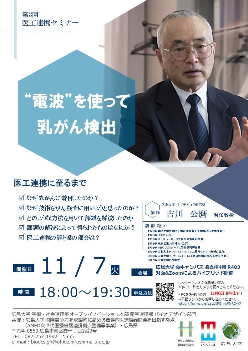 （広島大学）令和５年度第3回　医工連携セミナー
