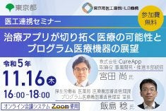 医工連携セミナー｜治療アプリが切り拓く医療の可能性とプログラム医療機器の展望