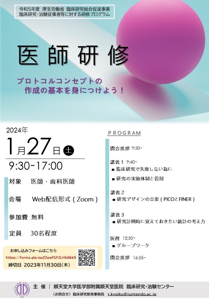 令和5年度 医師研修（順天堂大学医学部附属順天堂医院）