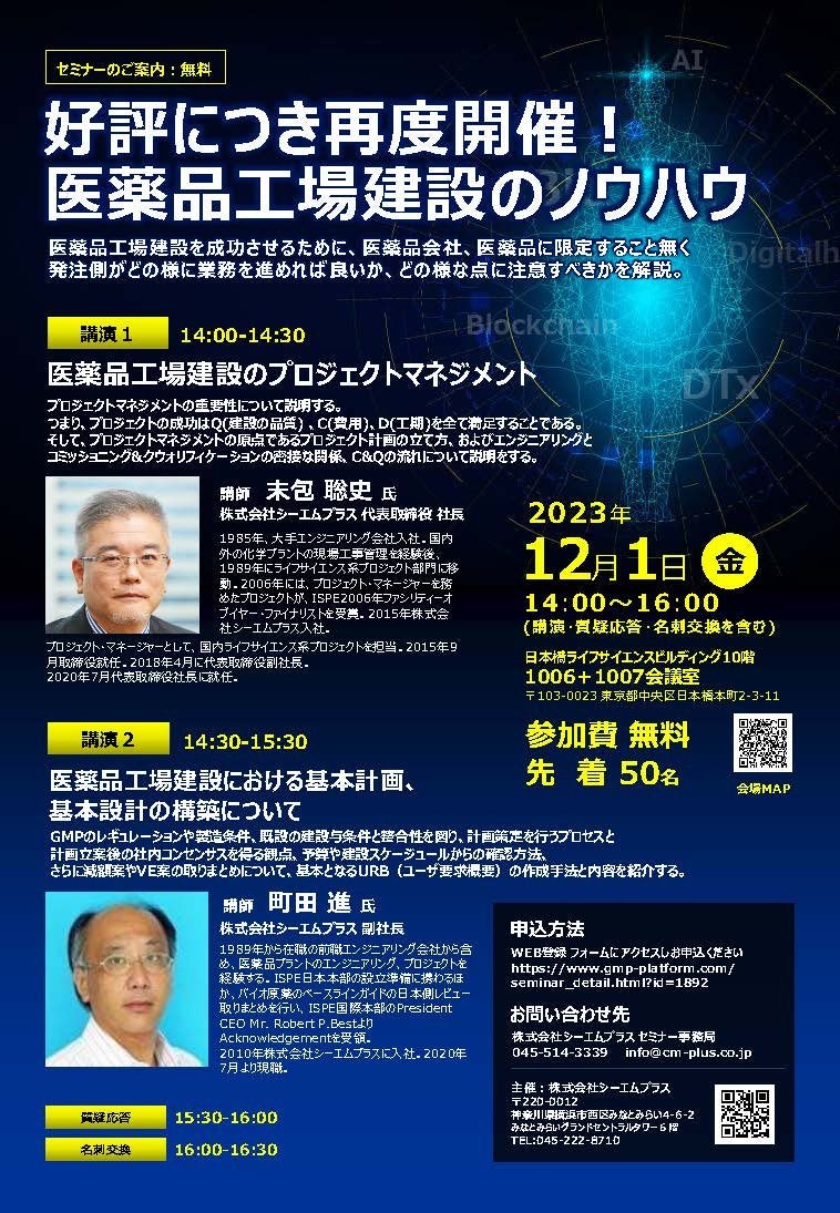 好評につき再度開催「医薬品工場建設のノウハウ」セミナー