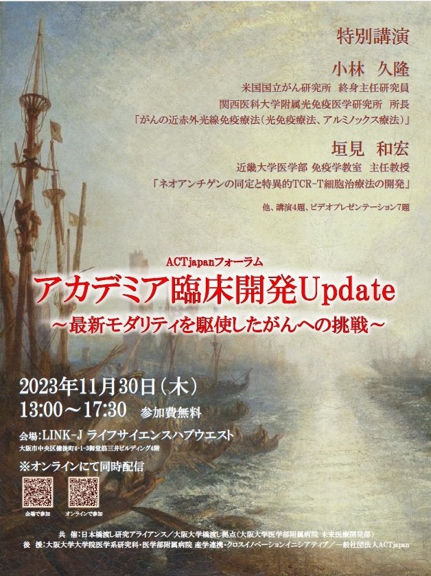 ACT japanフォーラム アカデミア臨床開発Update ~最新モダリティを駆使したがんへの挑戦~