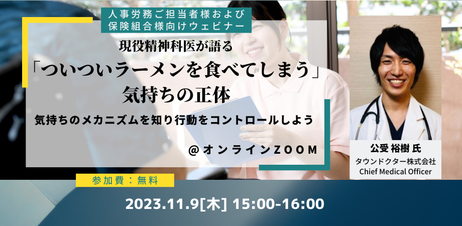 【オンラインウェビナー開催！】～ついついラーメンを食べてしまう気持ちの正体とは～