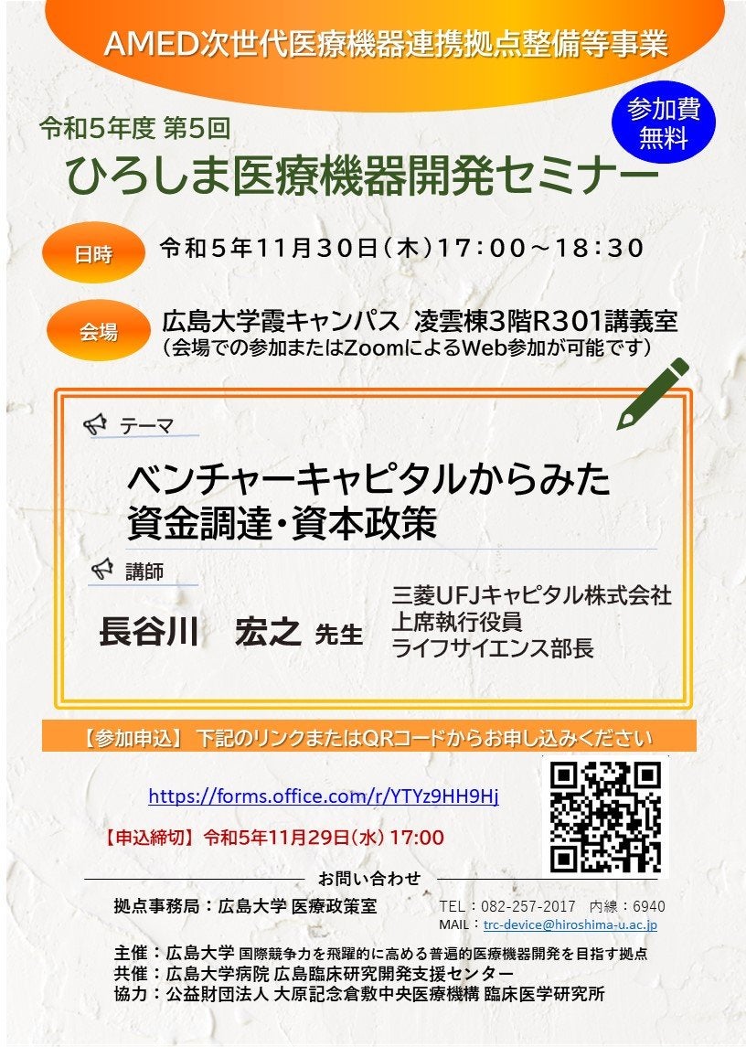広島大学　令和5年度第5回　ひろしま医療機器開発セミナー