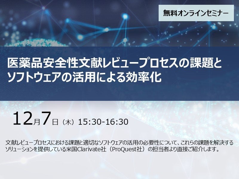 医薬品安全性文献レビュープロセスの課題とソフトウェアの活用による効率化