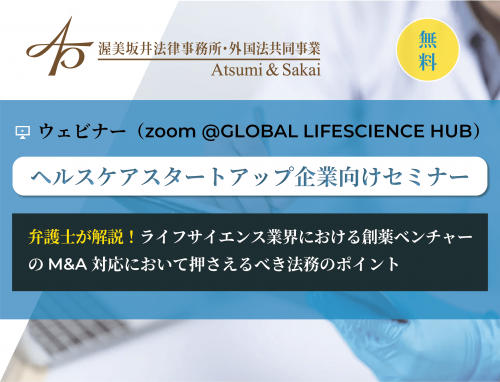 【ヘルスケアスタートアップ企業向けセミナー】弁護士が解説！ライフサイエンス業界における創薬ベンチャーのM&A対応において押さえるべき法務のポイント