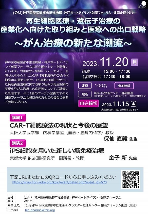 再生細胞医療・遺伝子治療の産業化へ向けた取り組みと医療への出口戦略　 ～がん治療の新たな潮流～