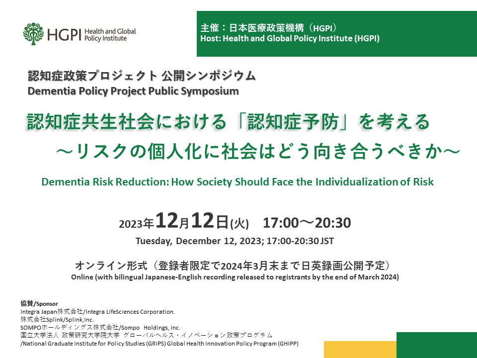 オンライン公開シンポジウム「認知症共生社会における「認知症予防」を考える～リスクの個人化に社会はどう向き合うべきか～」
