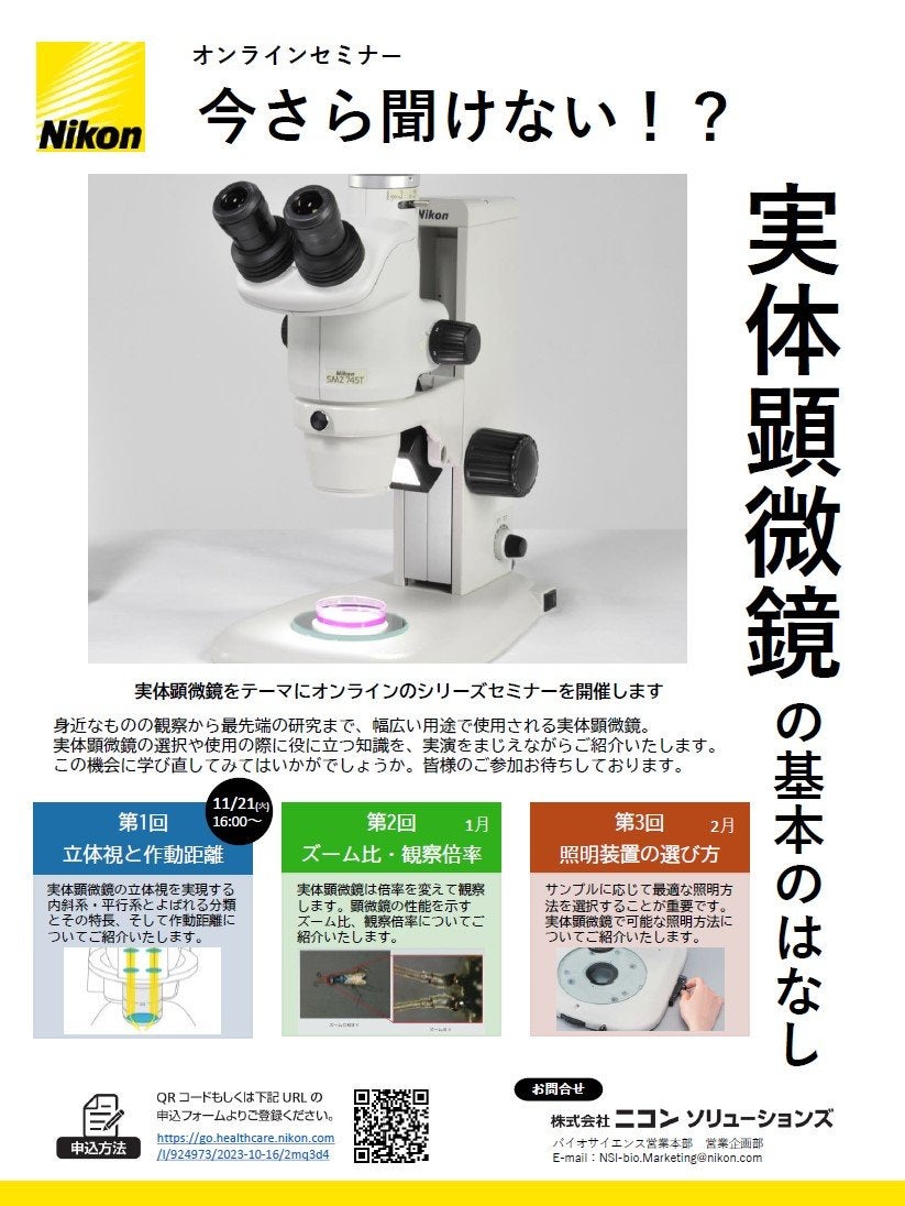オンラインセミナー「今さら聞けない！？実体顕微鏡の基本のはなし」