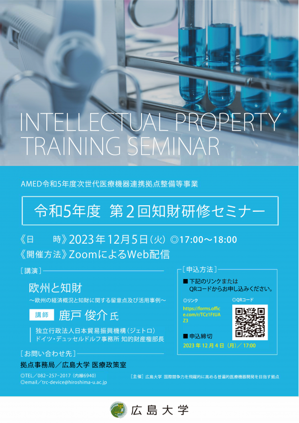 （広島大学）令和５年度第２回　知財研修セミナー