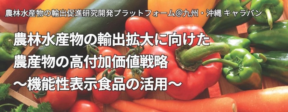 農林水産物の輸出拡大に向けた農産物の高付加価値戦略～機能性表示食品の活用～