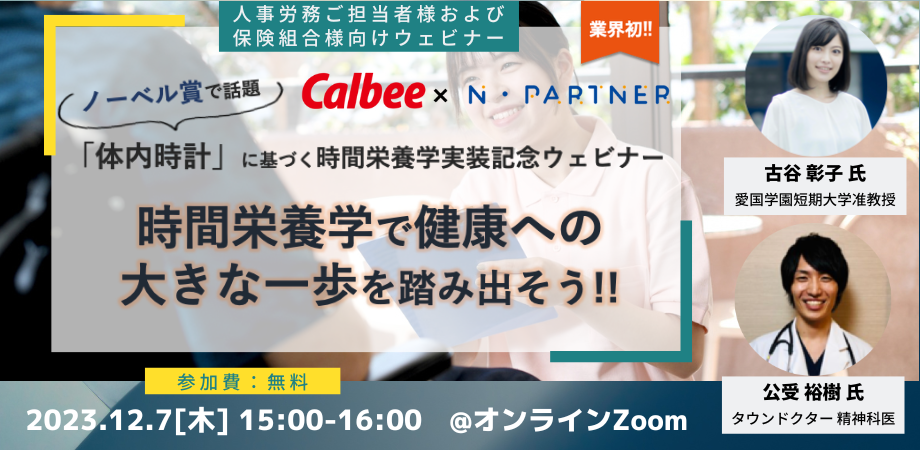 【ノーベル賞で話題！】「時間栄養学で健康への大きな一歩を踏み出そう！」