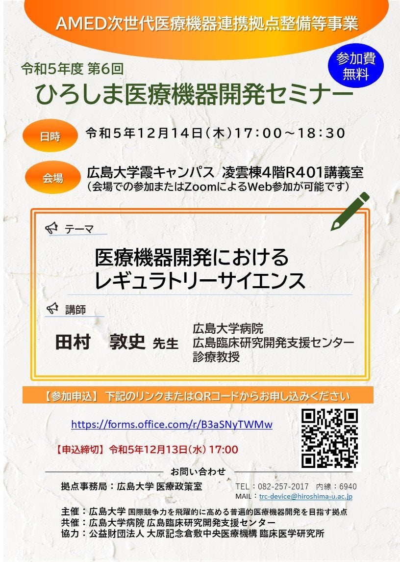 広島大学　令和5年度第6回　ひろしま医療機器開発セミナー