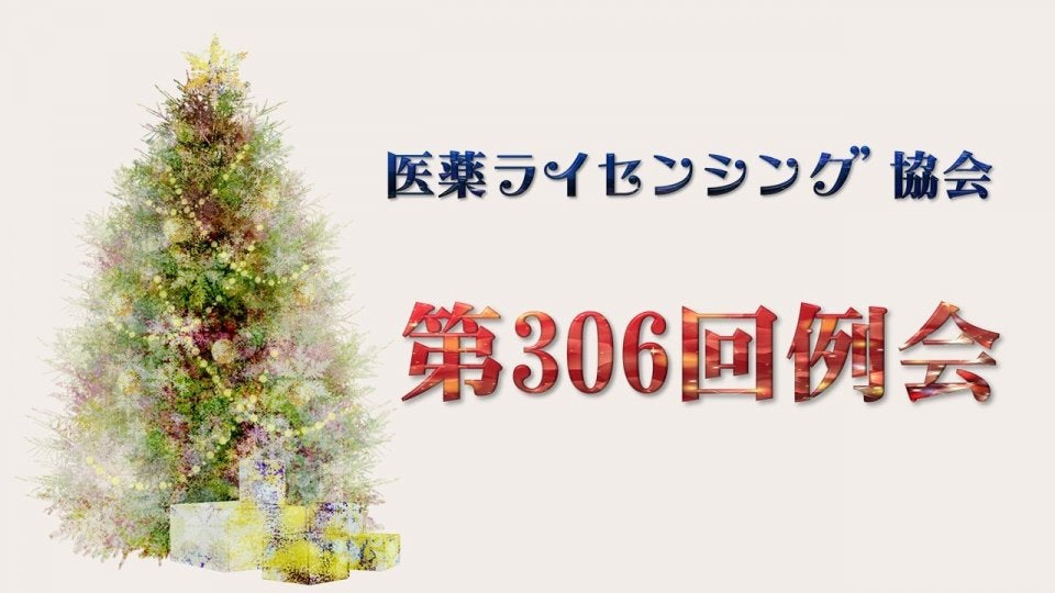 第306回 医薬ライセンシング協会（JPLA）例会