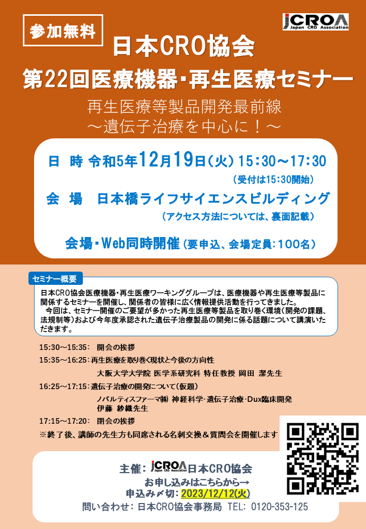 日本CRO協会　第22回医療機器・再生医療セミナー