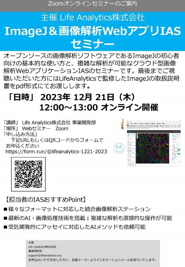 ImageJ＆画像解析WebアプリIASセミナー& 個別ご相談会
