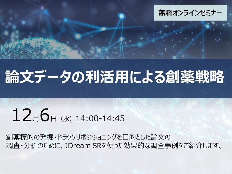 論文データの利活用による創薬戦略